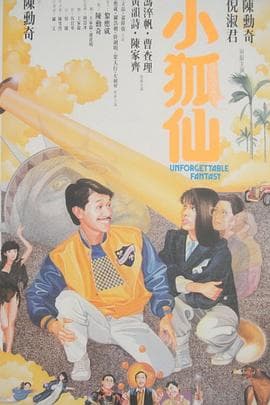 小狐仙 - 剧情片 (1985) 海报