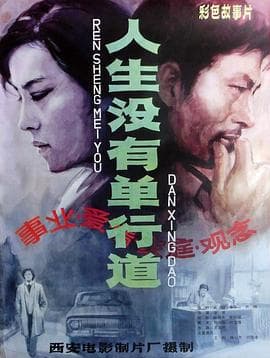 人生没有单行道 - 剧情片 (1984) 海报