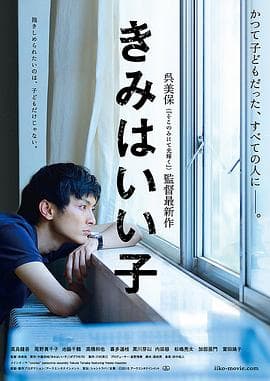 你是好孩子 - 剧情片 (2015) 海报