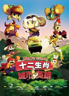 十二生肖城市英雄 - 喜剧片 (2014) 海报