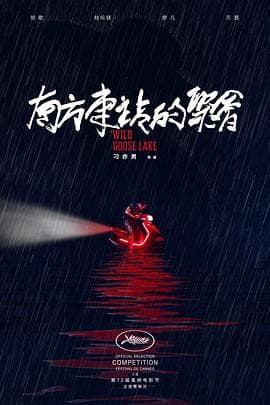 南方车站的聚会 - 剧情片 (2019) 海报