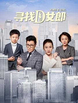 寻找D女郎 - 剧情片 (2020) 海报