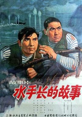 水手长的故事 - 剧情片 (1964) 海报
