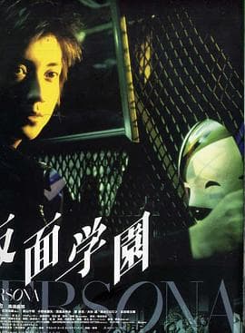 假面学园 - 剧情片 (2000) 海报