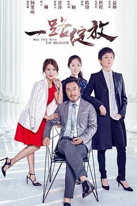 一路绽放 - 剧情片 (2017) 海报