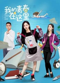 我的青春在这里 - 剧情片 (2020) 海报