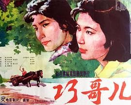 巧哥儿 - 剧情片 (1983) 海报