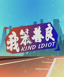 我笨善良 - 喜剧片 (2015) 海报