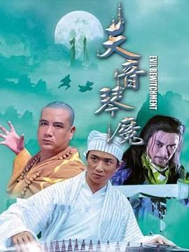 天音琴魔 - 剧情片 (2004) 海报