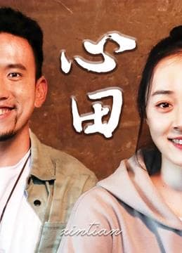 心田 - 剧情片 (2022) 海报