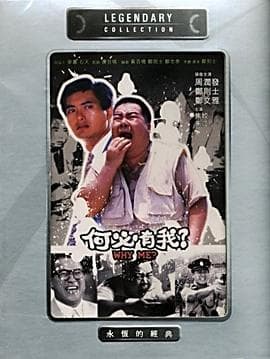 何必有我 - 剧情片 (1985) 海报