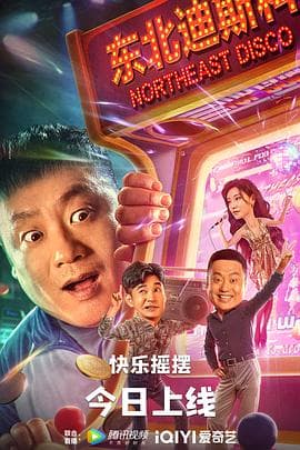 东北迪斯科 - 喜剧片 (2022) 海报