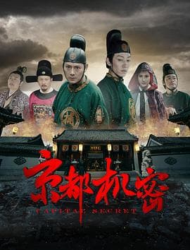 京都机密 - 剧情片 (2020) 海报