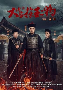大内密探王二狗 - 喜剧片 (2016) 海报