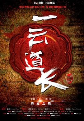 一云道长之镜灵 - 剧情片 (2016) 海报
