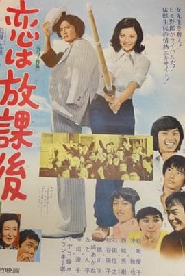 恋爱要在放学后 - 喜剧片 (1973) 海报