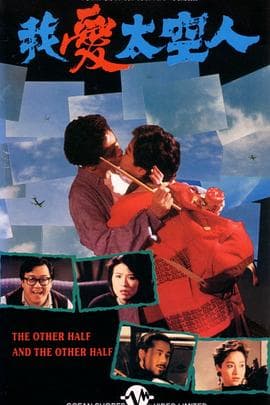 我爱太空人1988 - 剧情片 (1988) 海报