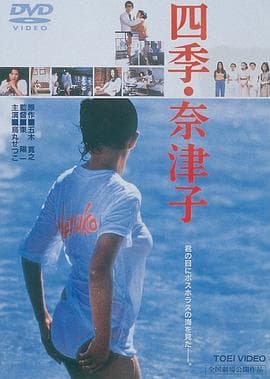 四季奈津子 - 剧情片 (1980) 海报