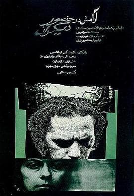 人前的安宁 - 剧情片 (1972) 海报