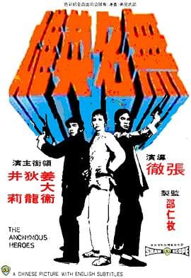 无名英雄 - 喜剧片 (1971) 海报