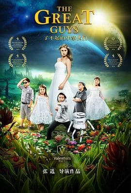 了不起的小家伙们 - 剧情片 (2017) 海报