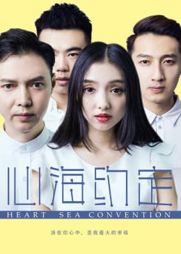 心海约定 - 剧情片 (2018) 海报