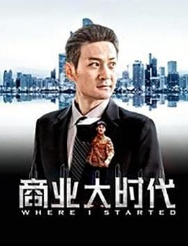 商业大时代 - 剧情片 (2019) 海报