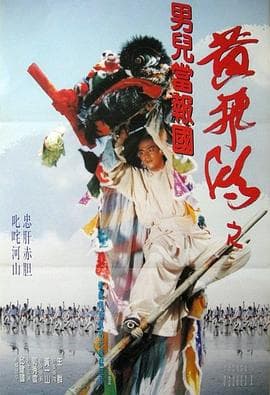 少林豪侠传 - 剧情片 (1993) 海报
