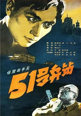 51号兵站 - 剧情片 (1961) 海报