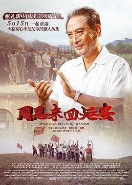 周恩来回延安 - 剧情片 (2019) 海报