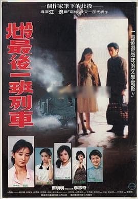 北投最后一班列车 - 剧情片 (1985) 海报