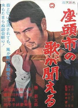 听见座头市的歌声 - 剧情片 (1966) 海报