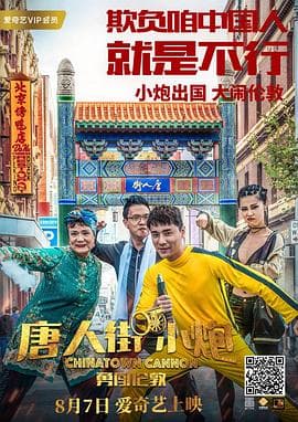 唐人街小炮勇闯伦敦 - 喜剧片 (2018) 海报