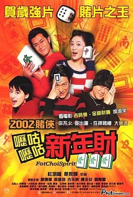 呖咕呖咕新年财 - 喜剧片 (2002) 海报