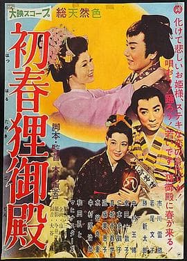 初春狸御殿 - 喜剧片 (1959) 海报