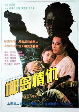 椰岛情仇 - 剧情片 (1994) 海报