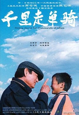 千里走单骑 - 剧情片 (2005) 海报