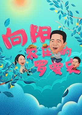 向阳农庄的罗曼史 - 剧情片 (2021) 海报