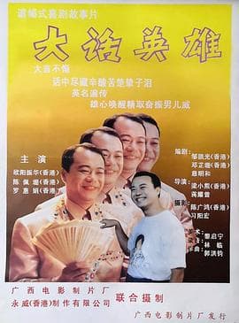 大话英雄 - 喜剧片 (1995) 海报