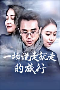 一场说走就走的旅行 - 剧情片 (2018) 海报