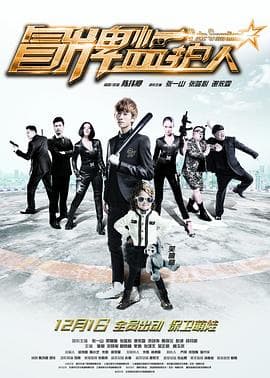 冒牌监护人之寻宝闹翻天 - 剧情片 (2017) 海报