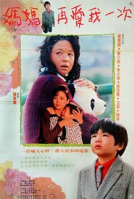 妈妈再爱我一次1988 - 剧情片 (1988) 海报