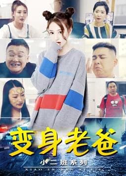 小二班之变身老爸 - 喜剧片 (2021) 海报