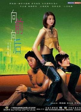 向前向后 - 剧情片 (2004) 海报