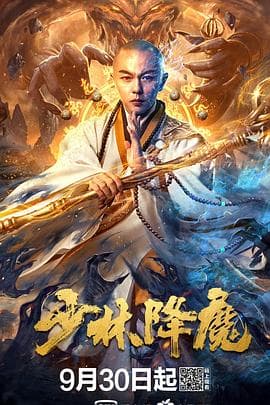 少林降魔 - 剧情片 (2020) 海报
