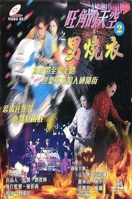 旺角的天空2之男燒衣 - 剧情片 (1996) 海报