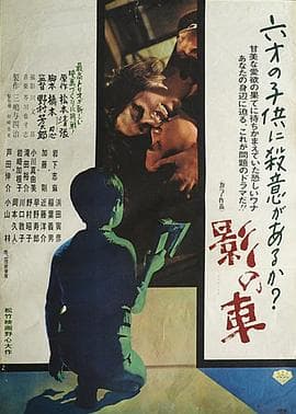 影之车 - 剧情片 (1970) 海报