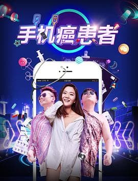 手机癌患者 - 剧情片 (2017) 海报