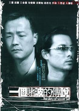 一个赌波的传说 - 剧情片 (2003) 海报