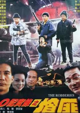 O记实录之抢匪 - 剧情片 (2000) 海报
